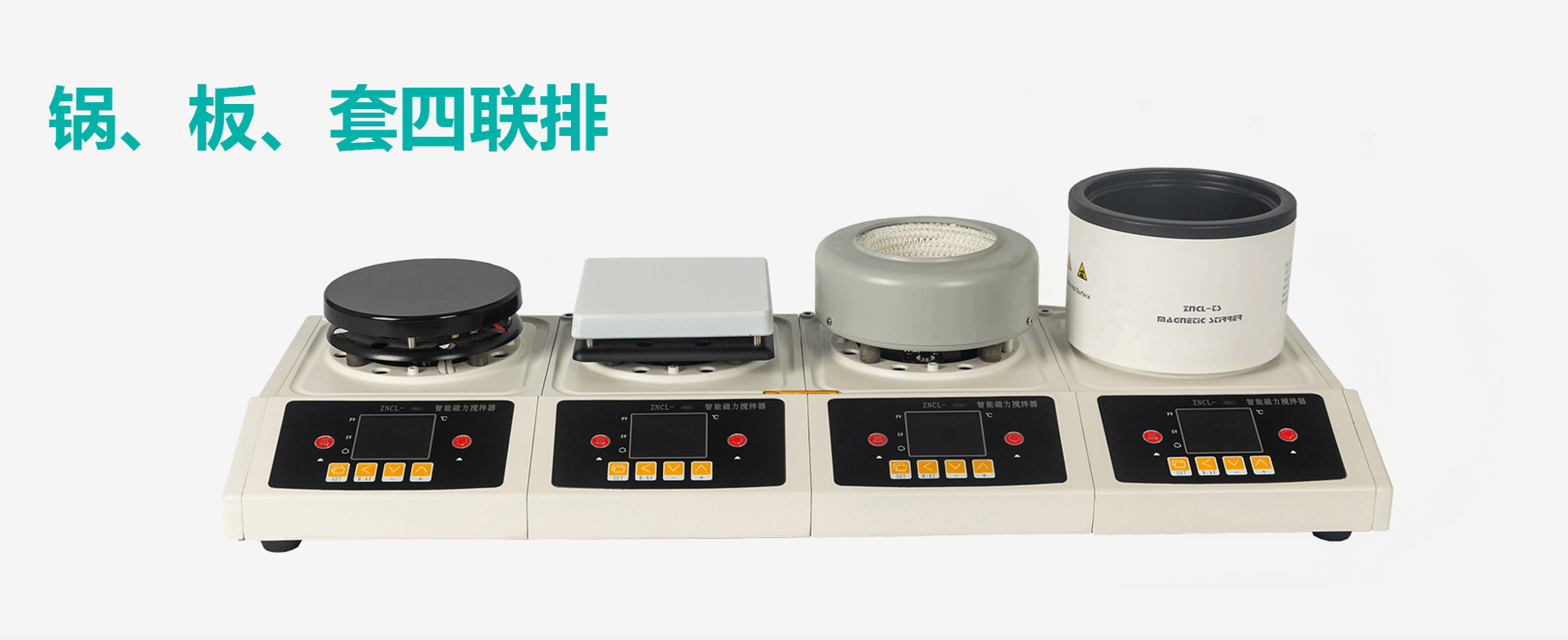 ZNCL型磁力搅拌器全规格对比