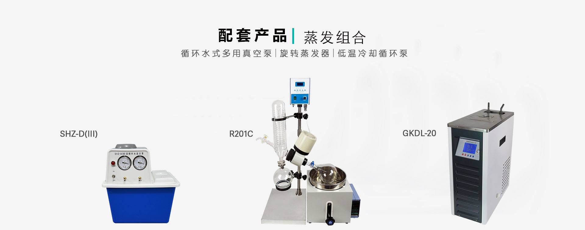 R201C-1L旋转仪蒸发组合套装