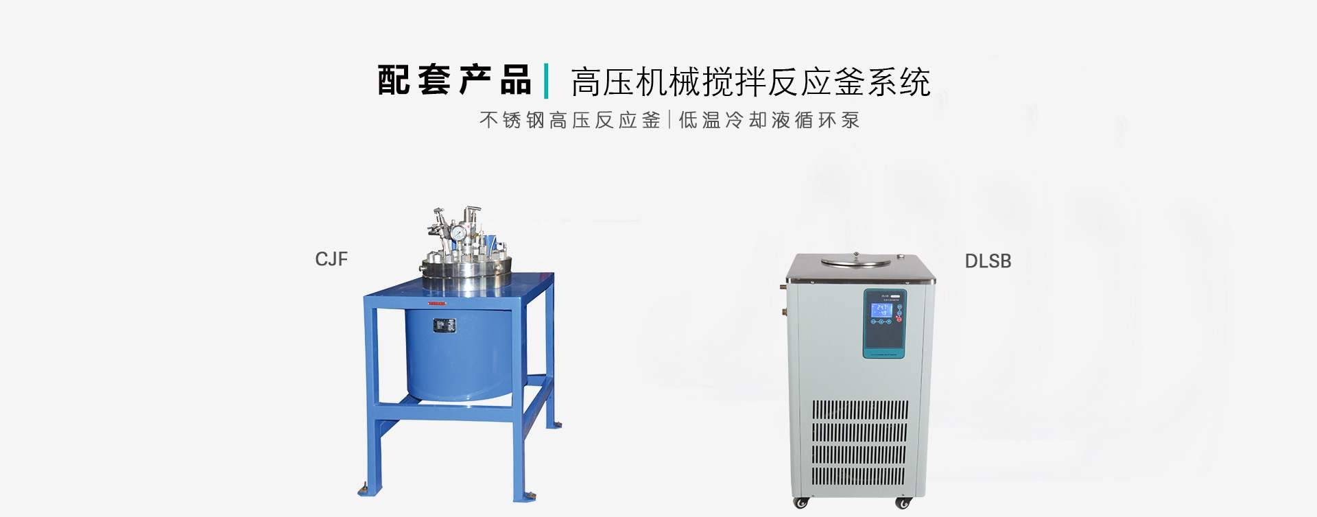 高压反应釜配套制冷机图片
