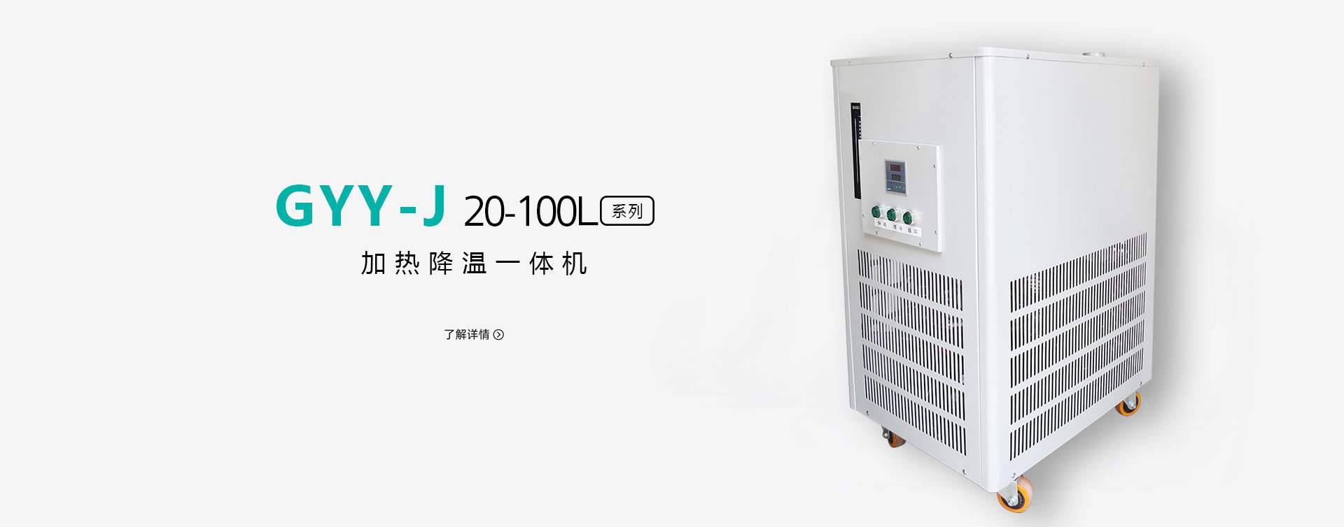 GYY-J 20L加热降温一体机图片