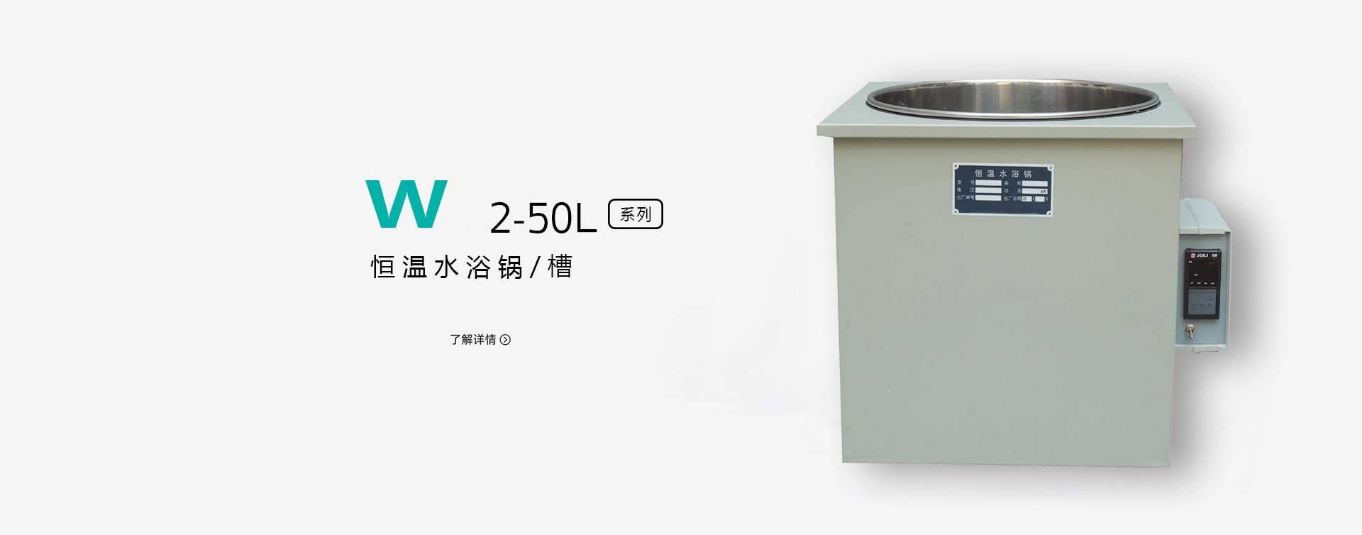 W10-50L 恒温水槽