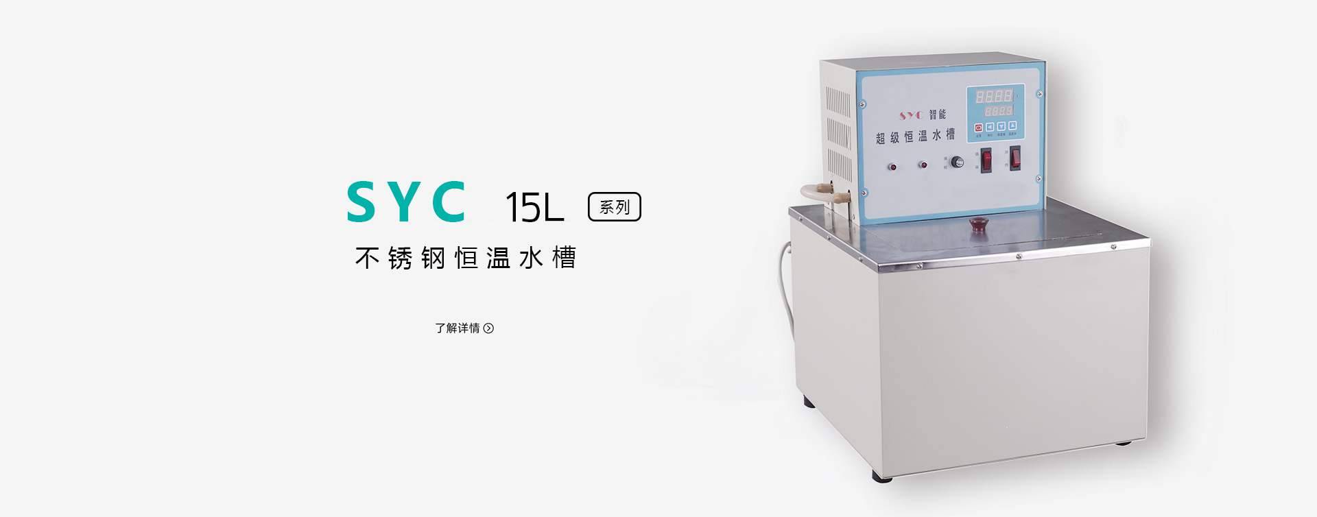 SYC 智能不锈钢超级恒温水浴槽图片