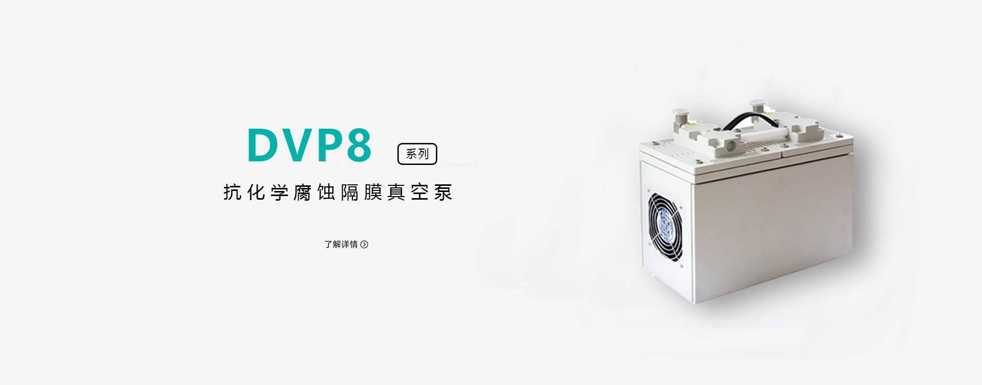 DVP8无油隔膜真空泵图片