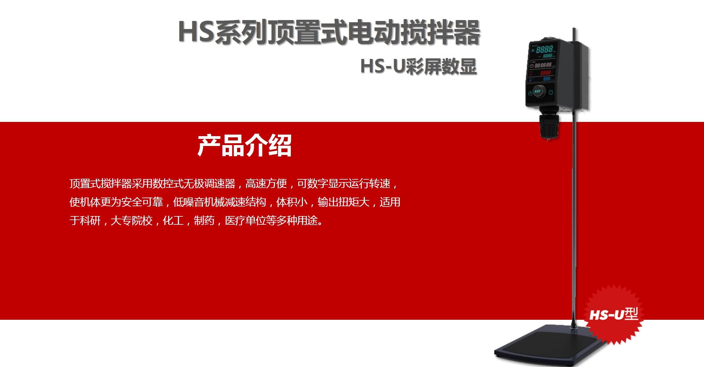 HS-U（彩屏）顶置式电动搅拌器图片