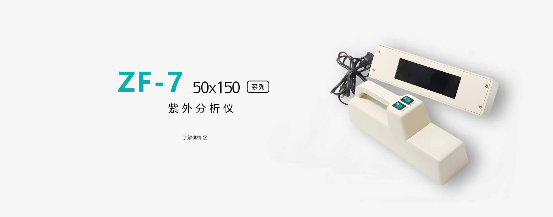 ZF-7手持式紫外分析仪图片