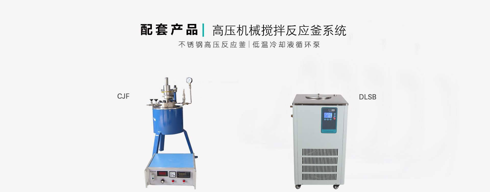 高压反应釜配套制冷循环泵组合图片
