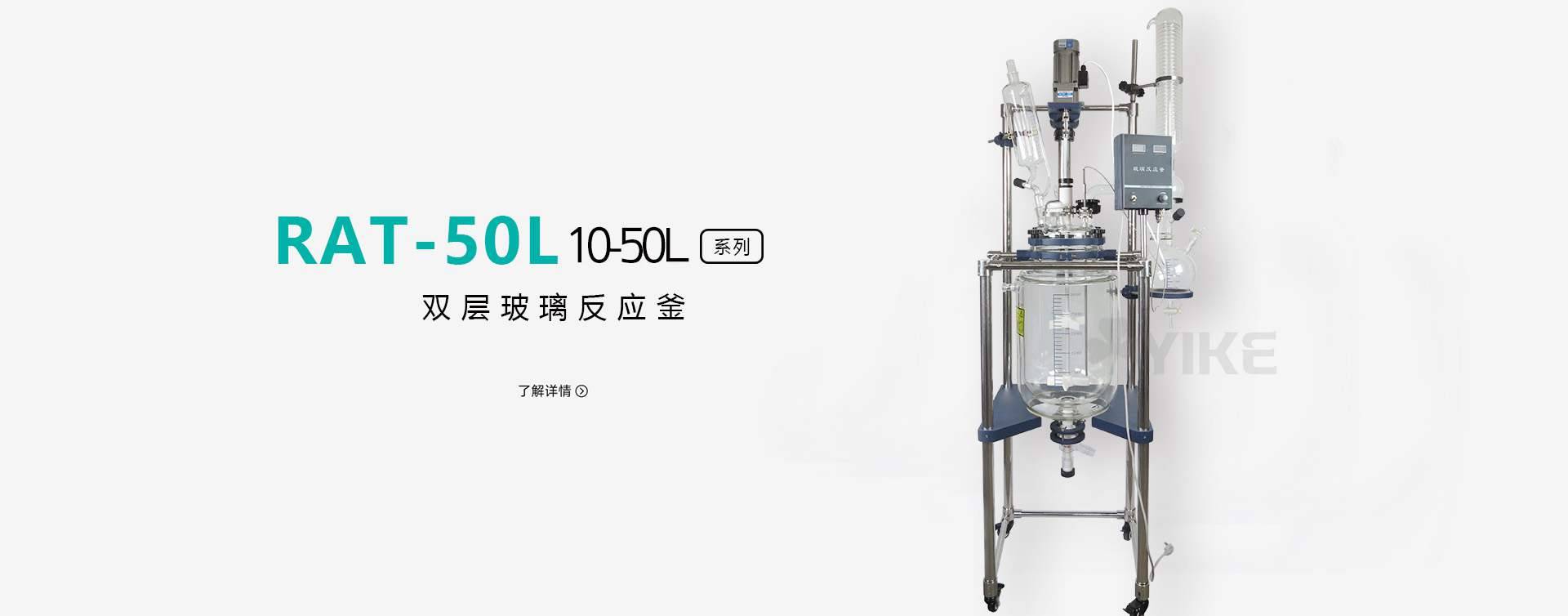 RAT-50L双层玻璃反应釜图片
