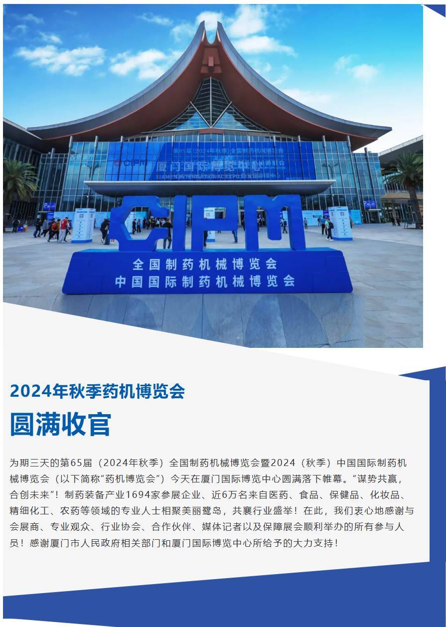 2024（秋季）中国国际制药机械博览会圆满结束