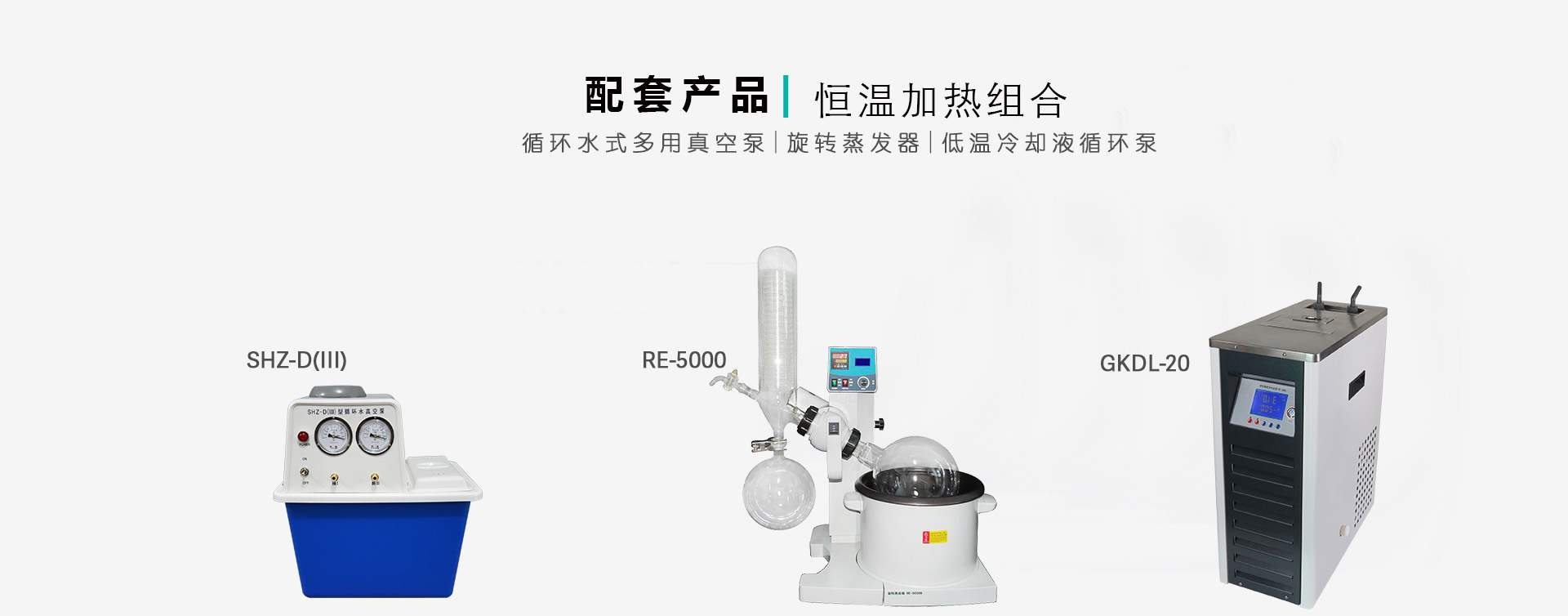 小型恒温蒸发仪器组合