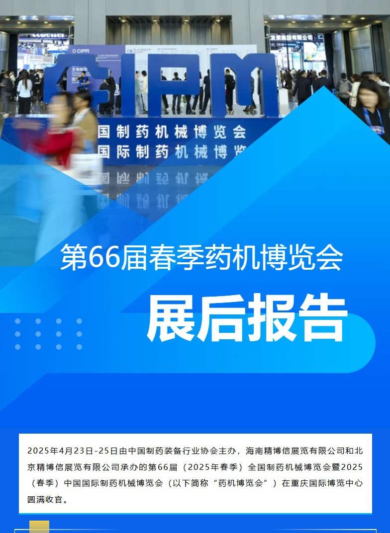 第66届春季药机博览会展会报告