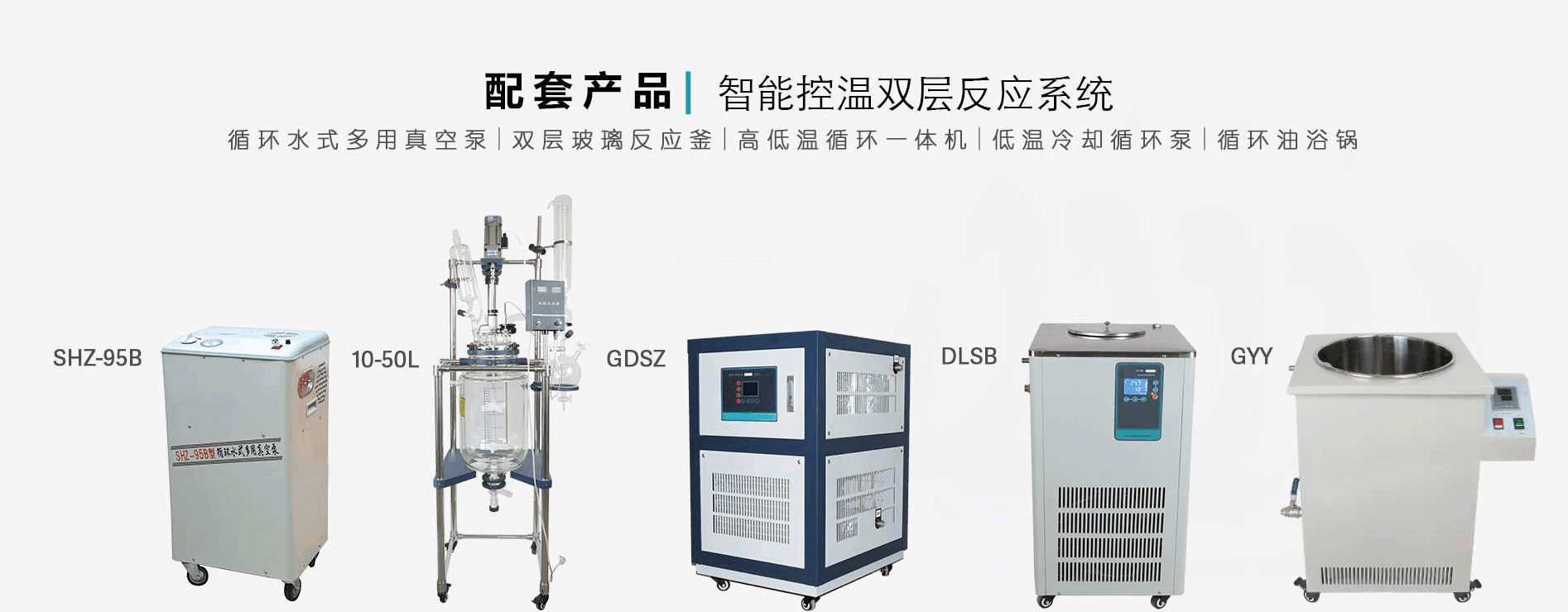 高低温循环一体机，集成了加热、制冷、循环和控制功能，操作简便，空间占用小