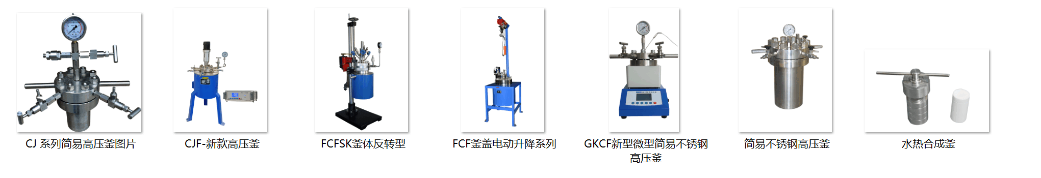 不锈钢高压反应釜则适用于高温、高压、强腐蚀环境